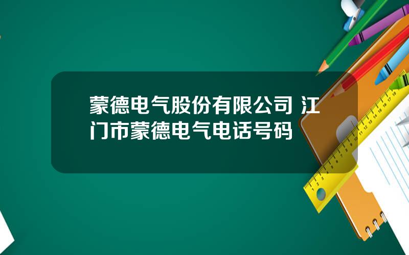 蒙德电气股份有限公司 江门市蒙德电气电话号码